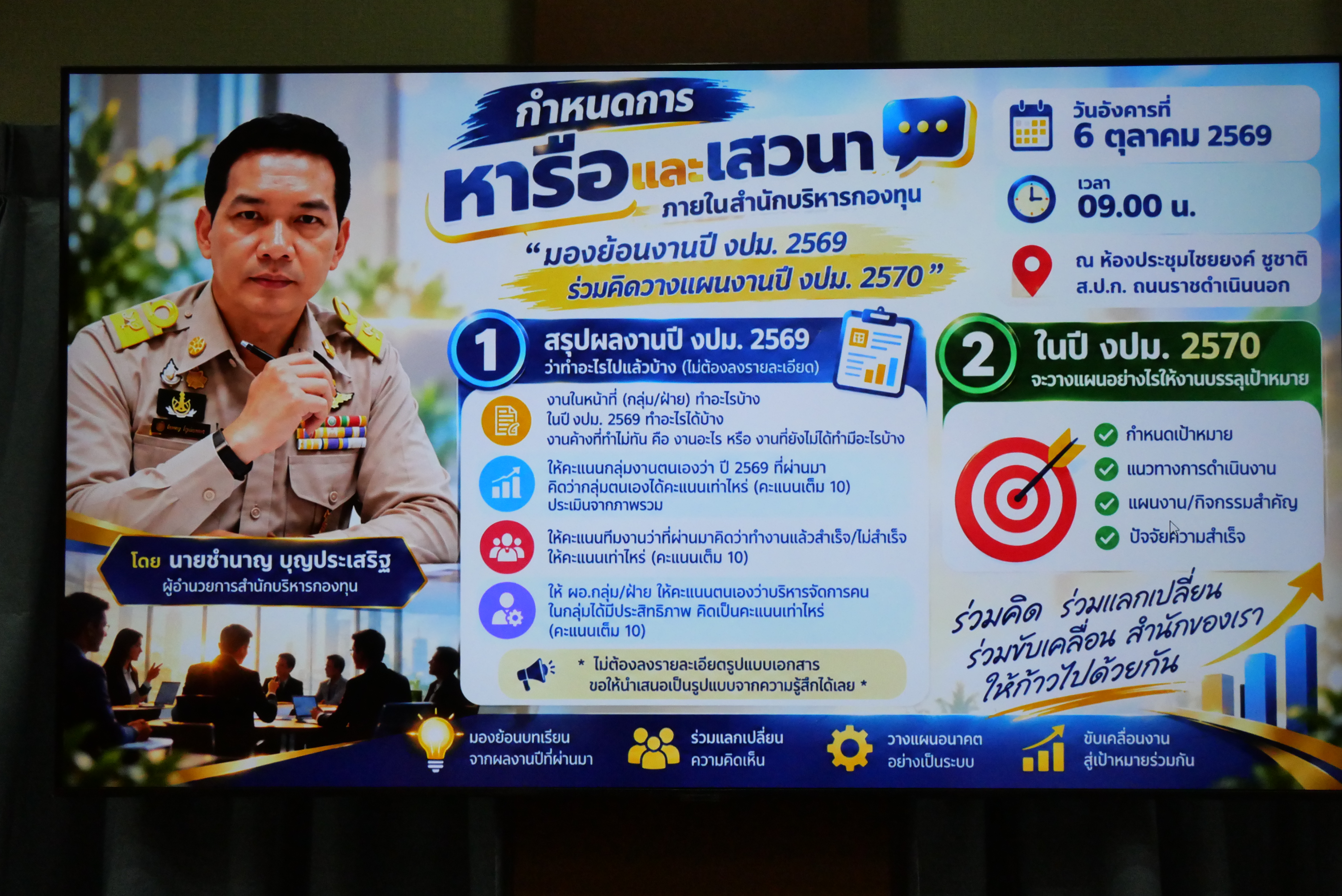 title - สำนักบริหารกองทุน ประชุมหารือและเสวนา “มองย้อนงานปีงบประมาณ 2569 ร่วมคิดวางแผนงานปีงบประมาณ 2570” 
